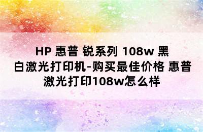 HP 惠普 锐系列 108w 黑白激光打印机-购买最佳价格 惠普激光打印108w怎么样